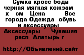 Сумка кросс-боди черная мягкая кожзам 19х24 см › Цена ­ 350 - Все города Одежда, обувь и аксессуары » Аксессуары   . Чувашия респ.,Алатырь г.